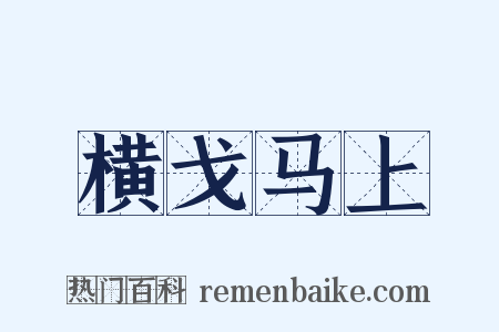 横戈马上是什么意思的图片